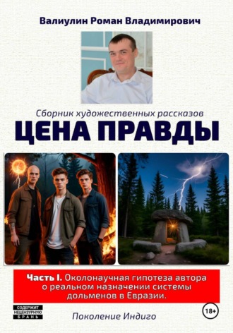Цена правды