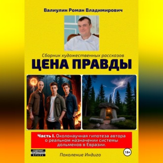 Цена правды