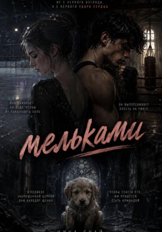 Мельками