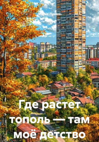 Где растет тополь — там моё детство