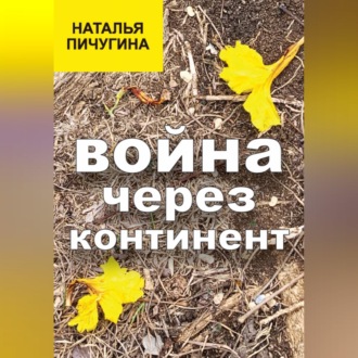 Война через континент