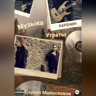 Музыка Утраты