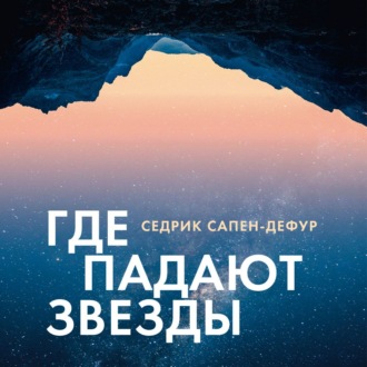 Где падают звезды