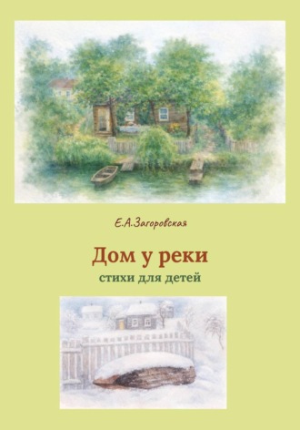 Дом у реки