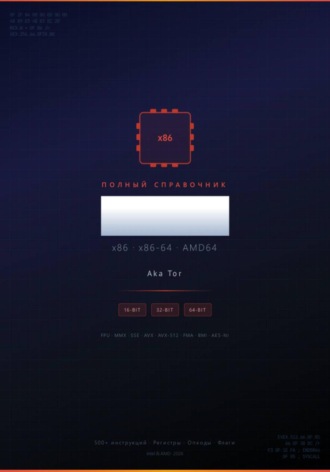 Полный справочник инструкций x86 / x86-64