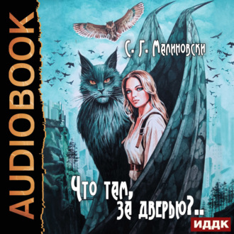 Что там, за дверью?