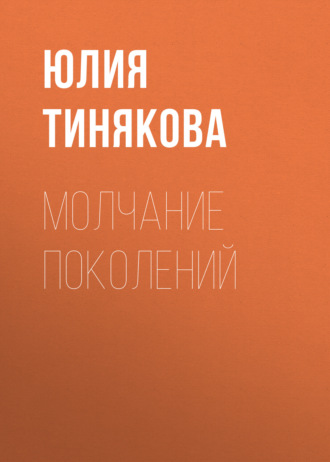 Молчание поколений
