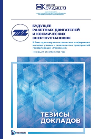 Будущее ракетных двигателей и космических энергоустановок. II Ежегодная научно-техническая конференция молодых ученых и специалистов предприятий Госкорпорации «Роскосмос» (Москва, 20–21 ноября 2023 года)