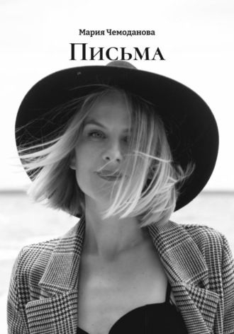 Письма