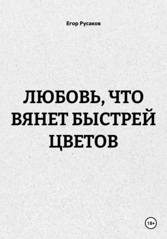 ЛЮБОВЬ, ЧТО ВЯНЕТ БЫСТРЕЙ ЦВЕТОВ