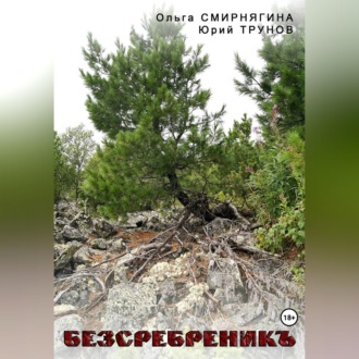 БеЗсеребреникЪ