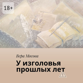 У изголовья прошлых лет