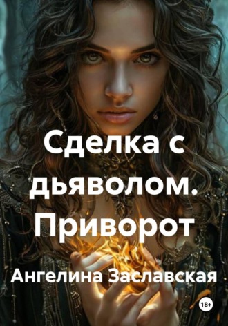 Сделка с дьяволом. Приворот