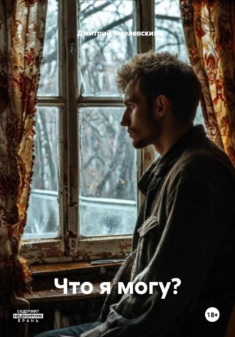 Что я могу?