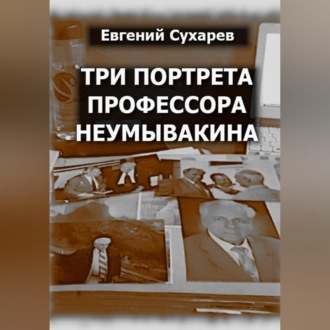 Три портрета профессора Неумывакина