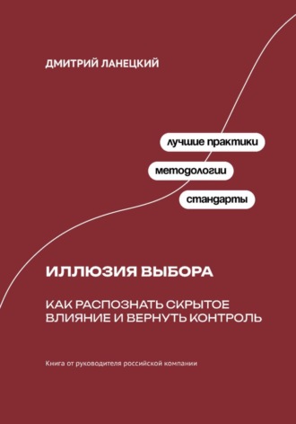 Иллюзия выбора: Как распознать скрытое влияние и вернуть контроль