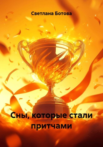 Сны, которые стали притчами