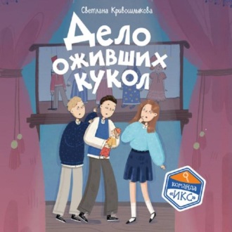 Дело оживших кукол