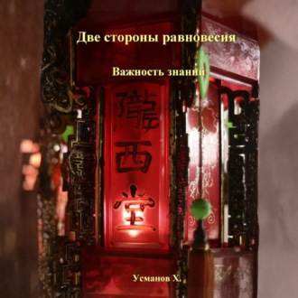 Две стороны равновесия. Важность знаний