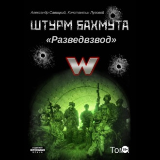 Штурм Бахмута. Разведвзвод. Том I
