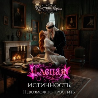 Слепая истинность. Невозможно простить