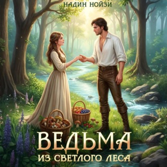 Ведьма из Светлого леса