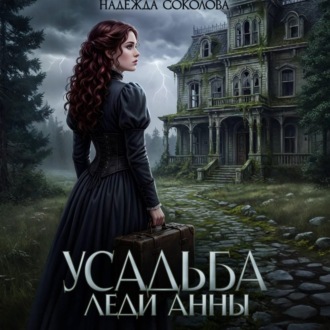 Усадьба леди Анны