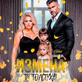 Измена. Ты толстуха!