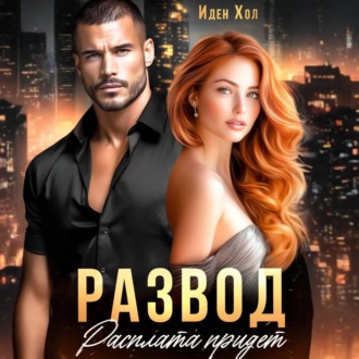 Развод. Расплата придет