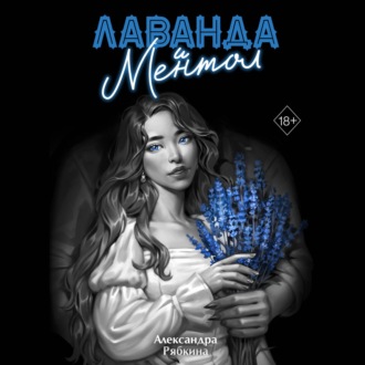 Лаванда и ментол