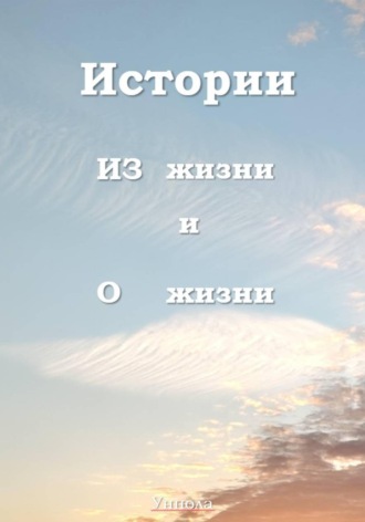 Истории ИЗ жизни и О жизни