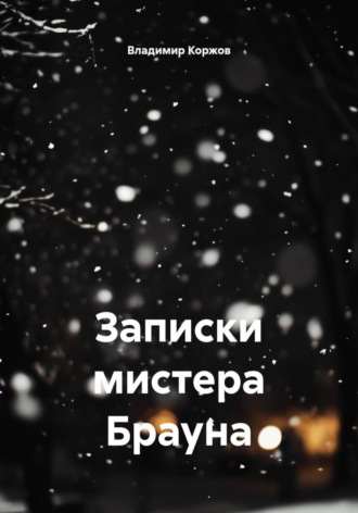 Записки мистера Брауна