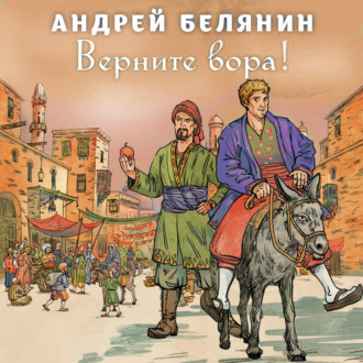 Верните вора!
