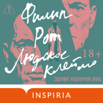 Людское клеймо