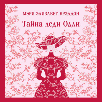 Тайна леди Одли