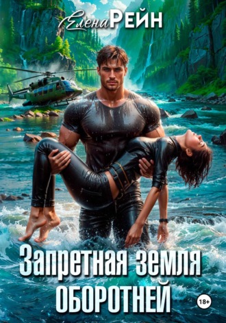 Запретная земля оборотней