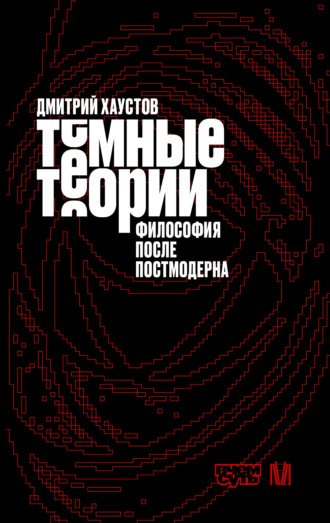 Темные теории. Философия после постмодерна