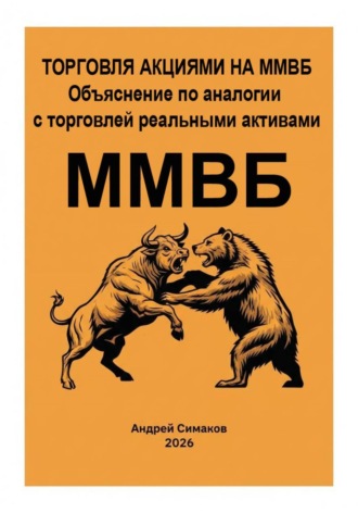 Торговля акциями на ММВБ. Объяснение по аналогии с торговлей, реальными активами.