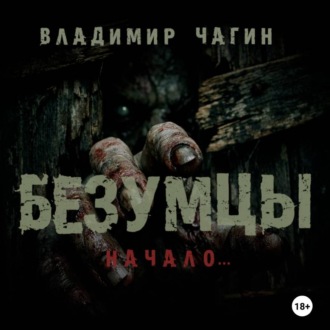 Безумцы