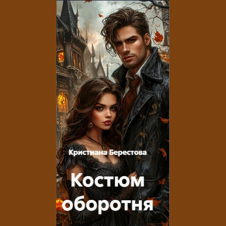 Костюм оборотня