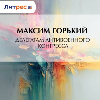 Делегатам антивоенного конгресса