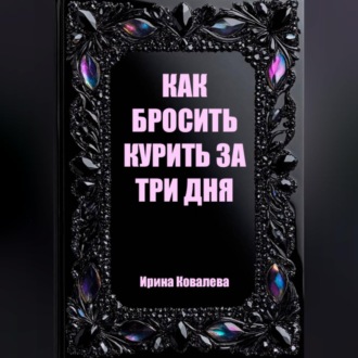 Как бросить курить за три дня