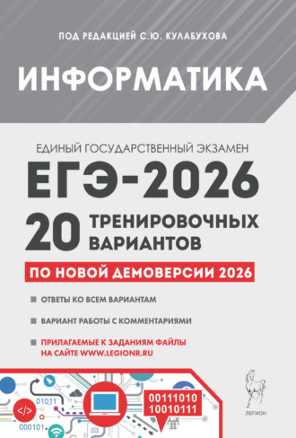 Информатика. Подготовка к ЕГЭ-2026. 20 тренировочных вариантов по демоверсии 2026 года