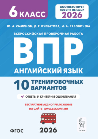 Английский язык. ВПР. 6 класс. 10 тренировочных вариантов