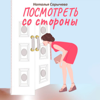 Посмотреть со стороны