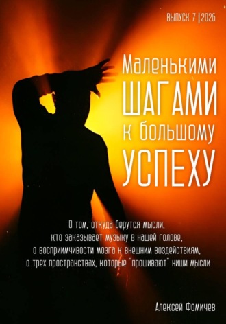 Маленькими шагами к большому успеху. Выпуск 07. 2026