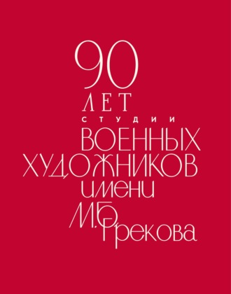 90 лет Студии военных художников имени М. Б. Грекова