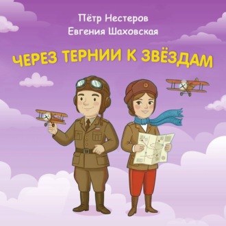 Через тернии к звёздам. Пётр Нестеров. Евгения Шаховская
