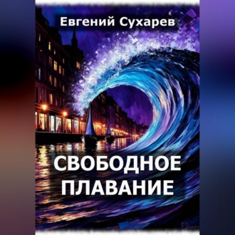 Свободное плавание
