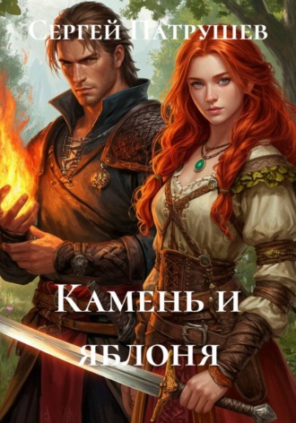 Камень и яблоня
